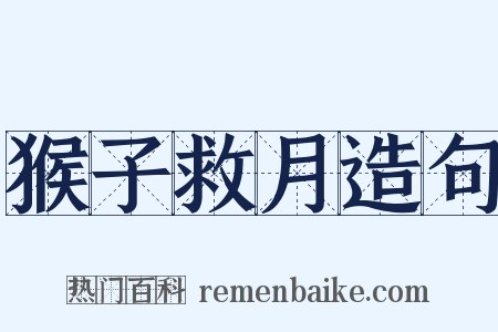 猴子救月造句是什么意思的图片